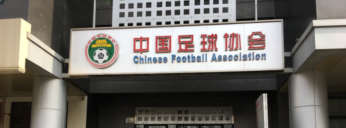 The Chinese Football Association Issues New Policies for the 2020 Sporting Season content image